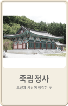 죽림정사